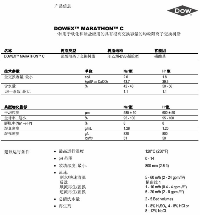 陶氏MARATHON C陽(yáng)離子交換樹脂